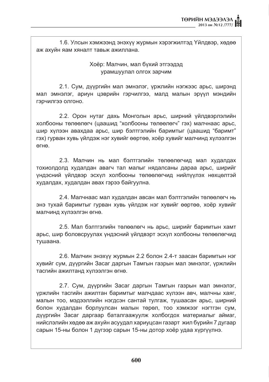 «Төрийн мэдээлэл» № 12, файлын 8-р хуудас