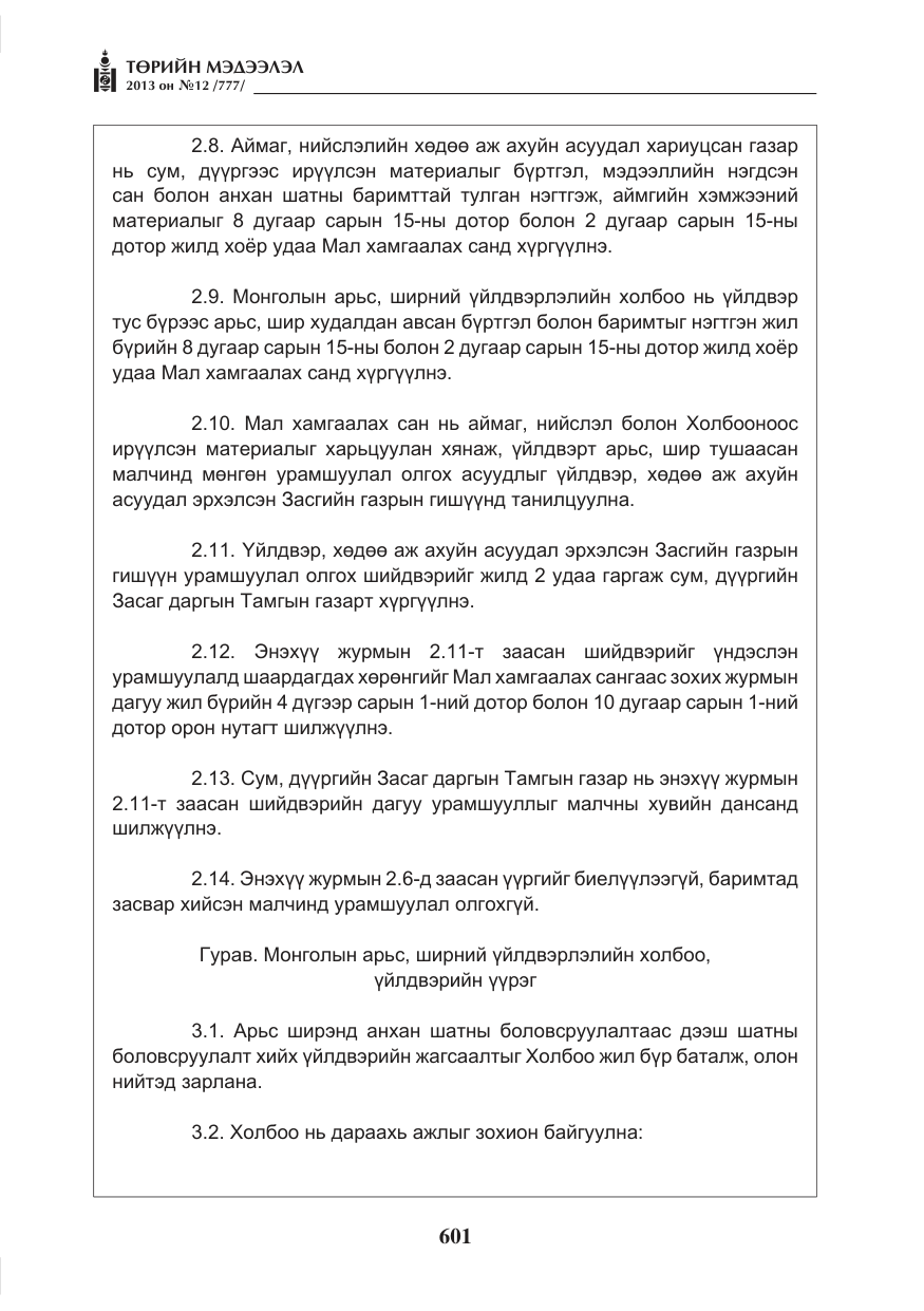 «Төрийн мэдээлэл» № 12, файлын 9-р хуудас