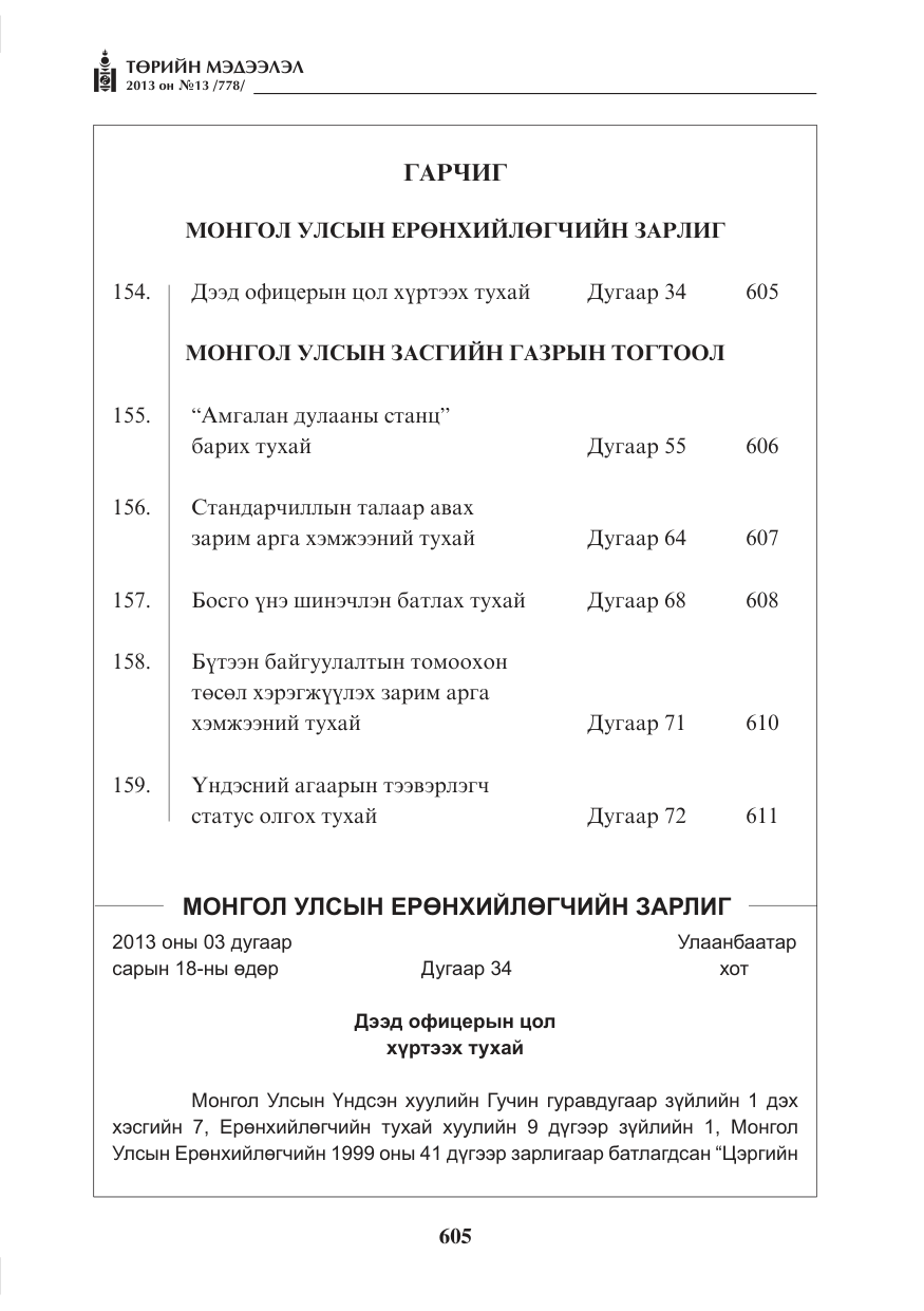 «Төрийн мэдээлэл» № 13, файлын 1-р хуудас