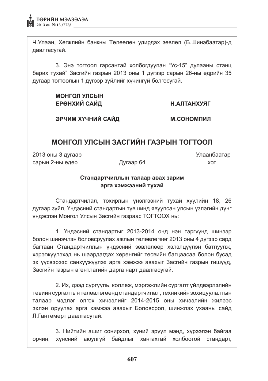 «Төрийн мэдээлэл» № 13, файлын 3-р хуудас
