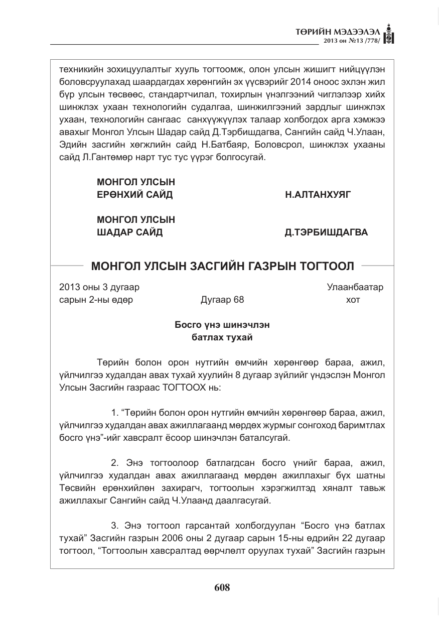 «Төрийн мэдээлэл» № 13, файлын 4-р хуудас