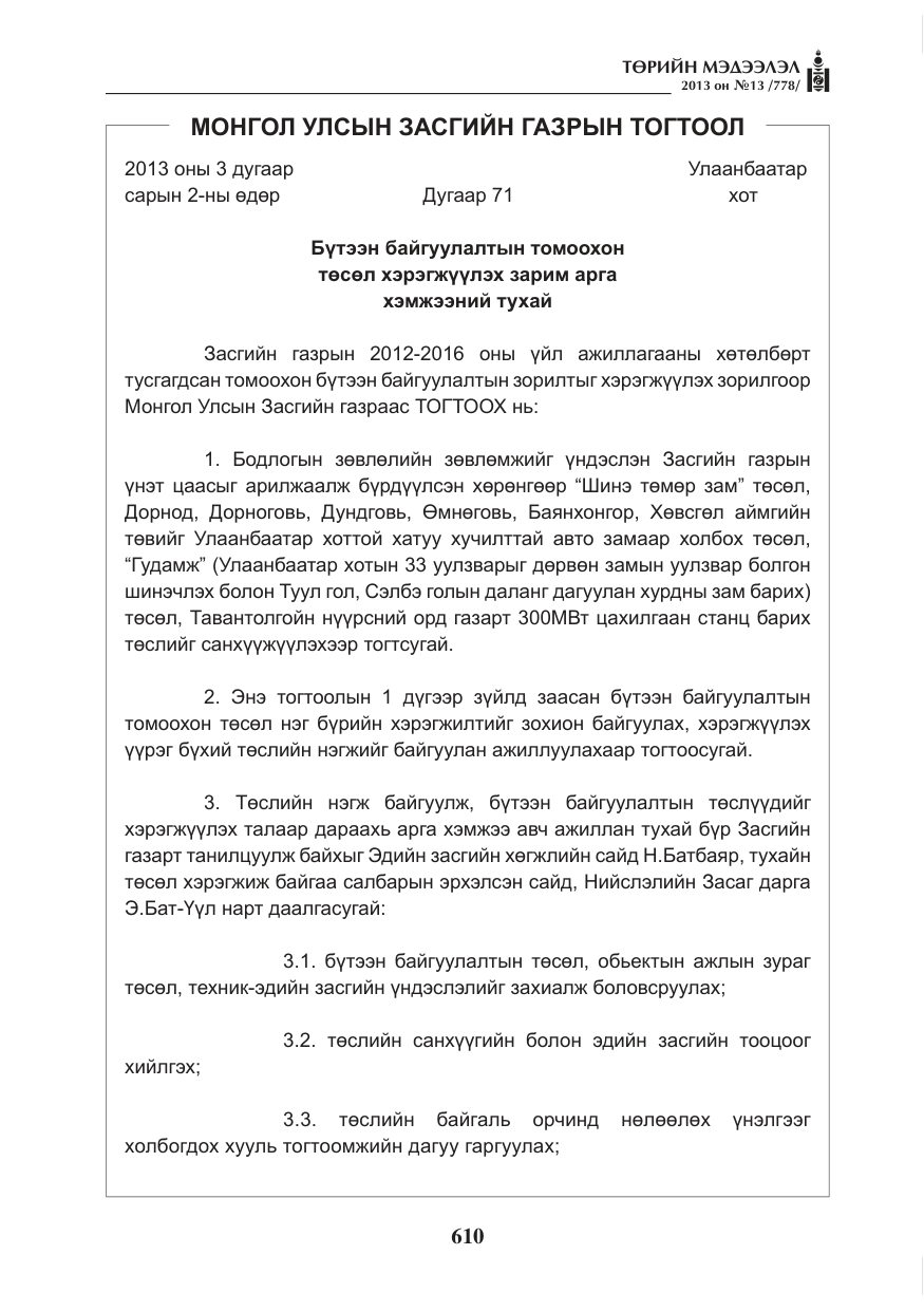 «Төрийн мэдээлэл» № 13, файлын 6-р хуудас