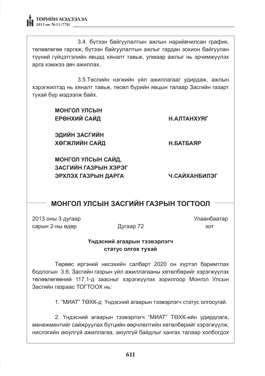 «Төрийн мэдээлэл» № 13, файлын 7-р хуудас