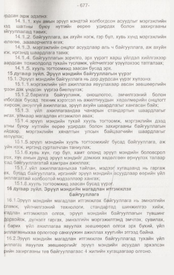 «Төрийн мэдээлэл» № 7, 677-р хуудасны скан