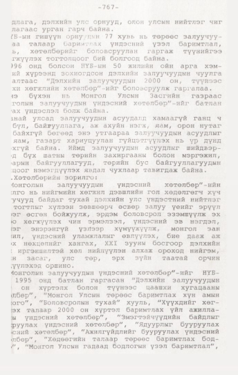 «Төрийн мэдээлэл» № 7, 767-р хуудасны скан