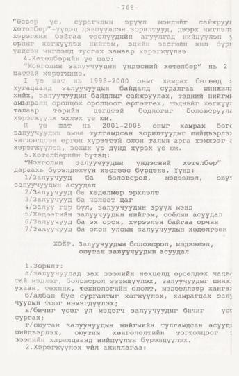 «Төрийн мэдээлэл» № 7, 768-р хуудасны скан
