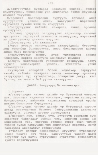 «Төрийн мэдээлэл» № 7, 770-р хуудасны скан