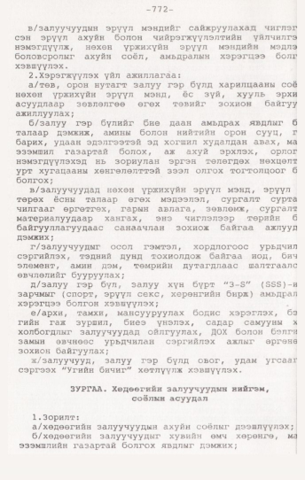«Төрийн мэдээлэл» № 7, 772-р хуудасны скан