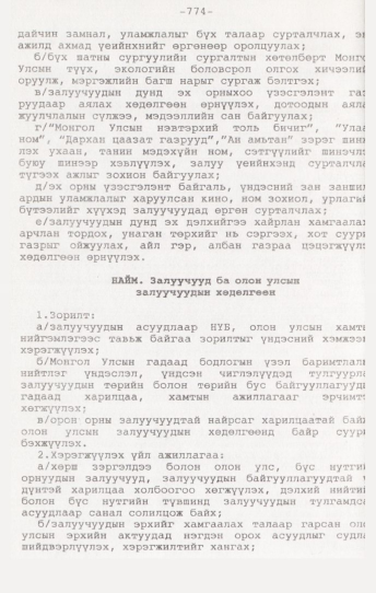 «Төрийн мэдээлэл» № 7, 774-р хуудасны скан