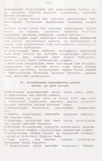 «Төрийн мэдээлэл» № 7, 775-р хуудасны скан
