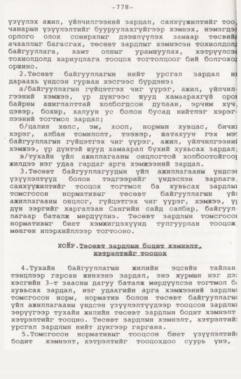 «Төрийн мэдээлэл» № 7, 778-р хуудасны скан