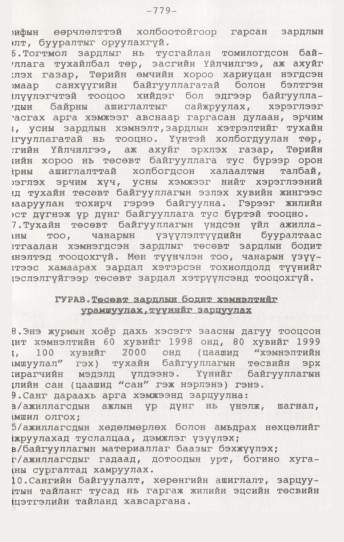 «Төрийн мэдээлэл» № 7, 779-р хуудасны скан