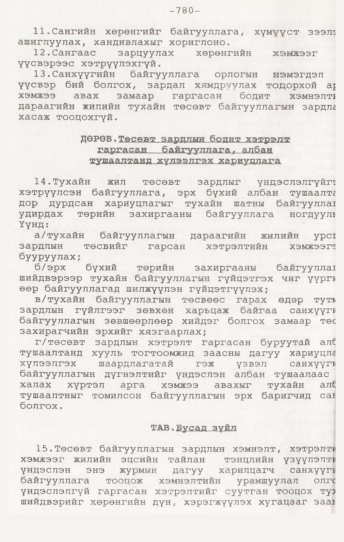 «Төрийн мэдээлэл» № 7, 780-р хуудасны скан