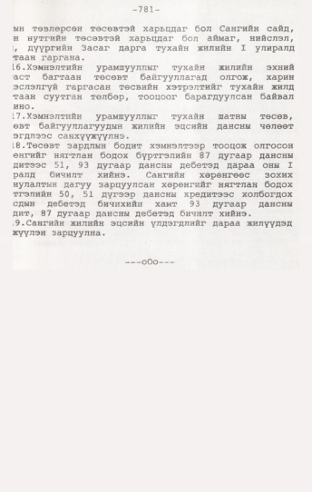 «Төрийн мэдээлэл» № 7, 781-р хуудасны скан