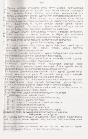 «Төрийн мэдээлэл» № 7, 679-р хуудасны скан
