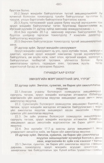 «Төрийн мэдээлэл» № 7, 680-р хуудасны скан