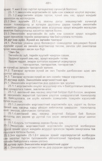 «Төрийн мэдээлэл» № 7, 681-р хуудасны скан