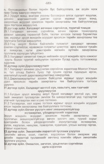 «Төрийн мэдээлэл» № 7, 683-р хуудасны скан