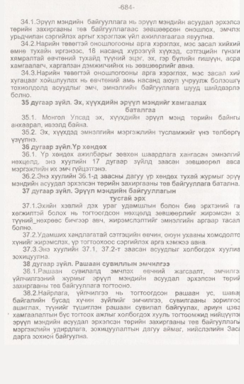 «Төрийн мэдээлэл» № 7, 684-р хуудасны скан