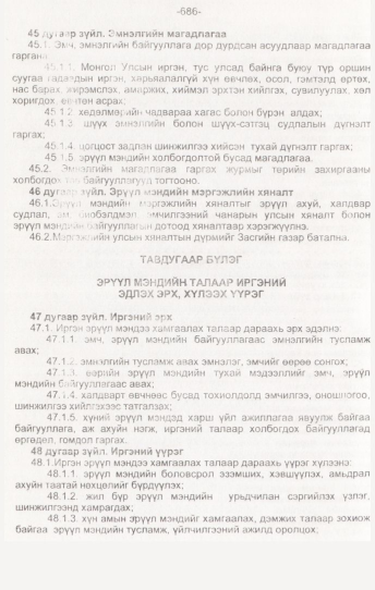 «Төрийн мэдээлэл» № 7, 686-р хуудасны скан