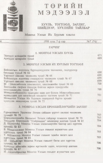 «Төрийн мэдээлэл» № 7, файлын 2-р хуудас