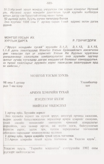 «Төрийн мэдээлэл» № 7, 689-р хуудасны скан