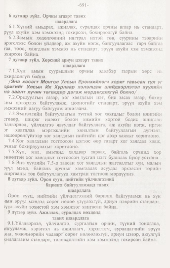 «Төрийн мэдээлэл» № 7, 691-р хуудасны скан