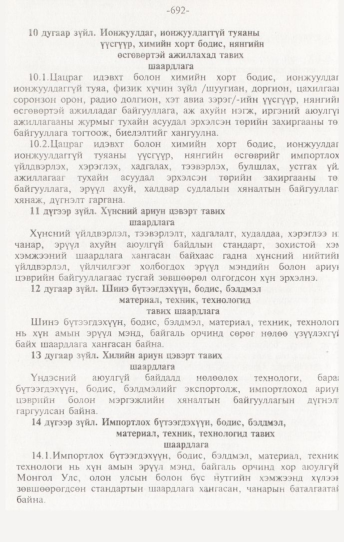 «Төрийн мэдээлэл» № 7, 692-р хуудасны скан