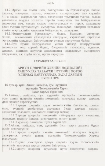 «Төрийн мэдээлэл» № 7, 693-р хуудасны скан