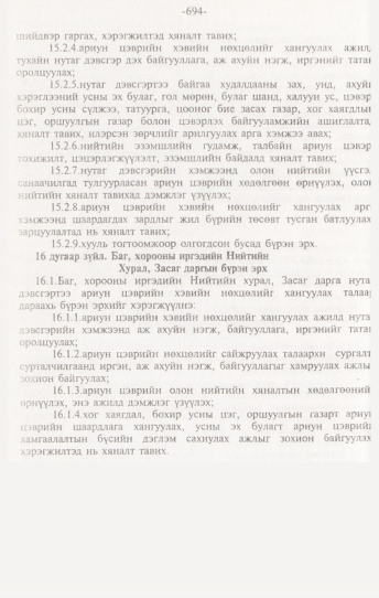 «Төрийн мэдээлэл» № 7, 694-р хуудасны скан