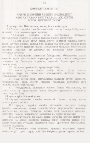 «Төрийн мэдээлэл» № 7, 695-р хуудасны скан