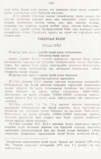 «Төрийн мэдээлэл» № 7, 696-р хуудасны скан
