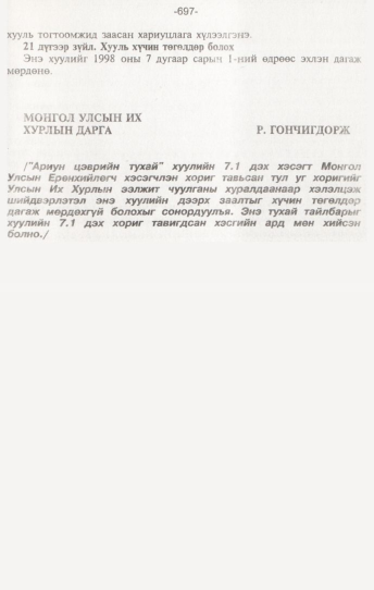 «Төрийн мэдээлэл» № 7, 697-р хуудасны скан