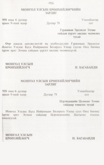 «Төрийн мэдээлэл» № 7, 703-р хуудасны скан