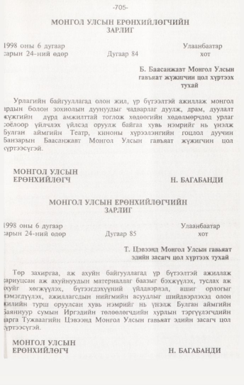 «Төрийн мэдээлэл» № 7, 705-р хуудасны скан