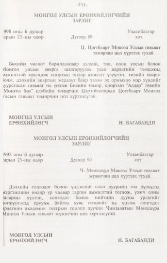 «Төрийн мэдээлэл» № 7, 711-р хуудасны скан