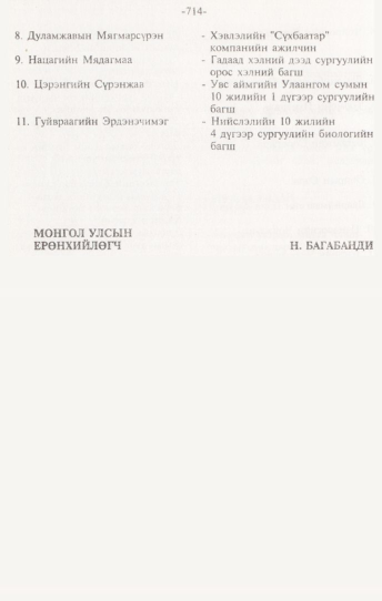 «Төрийн мэдээлэл» № 7, 714-р хуудасны скан