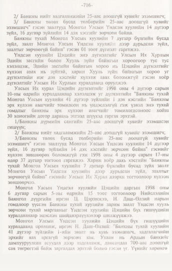 «Төрийн мэдээлэл» № 7, 716-р хуудасны скан