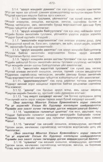 «Төрийн мэдээлэл» № 7, 672-р хуудасны скан