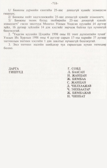 «Төрийн мэдээлэл» № 7, 718-р хуудасны скан