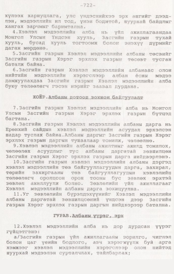«Төрийн мэдээлэл» № 7, 722-р хуудасны скан