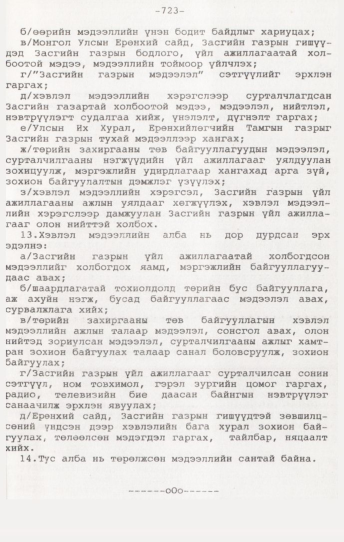 «Төрийн мэдээлэл» № 7, 723-р хуудасны скан