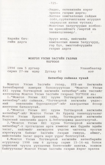 «Төрийн мэдээлэл» № 7, 725-р хуудасны скан