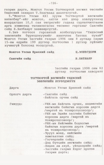 «Төрийн мэдээлэл» № 7, 726-р хуудасны скан