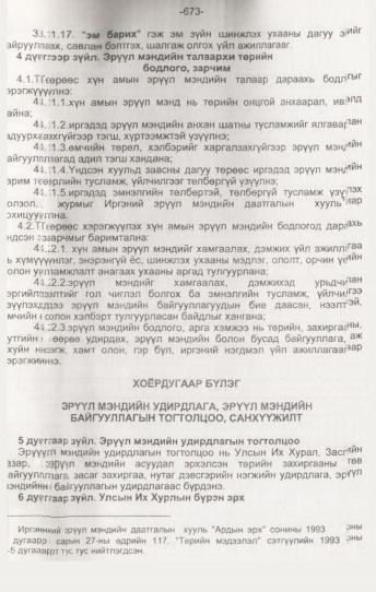 «Төрийн мэдээлэл» № 7, 673-р хуудасны скан