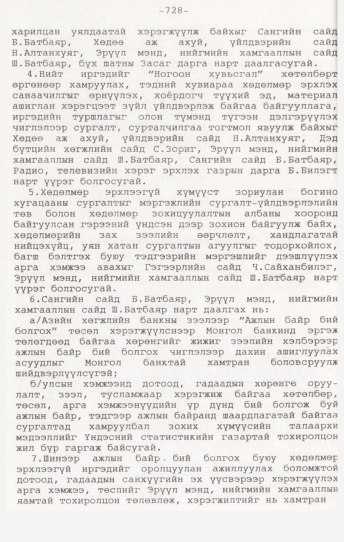 «Төрийн мэдээлэл» № 7, 728-р хуудасны скан