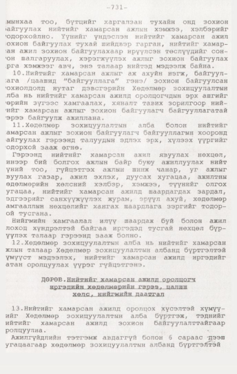 «Төрийн мэдээлэл» № 7, 731-р хуудасны скан