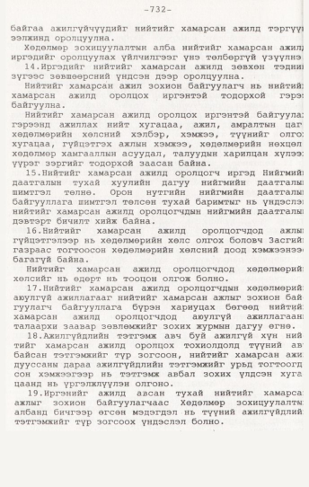 «Төрийн мэдээлэл» № 7, 732-р хуудасны скан