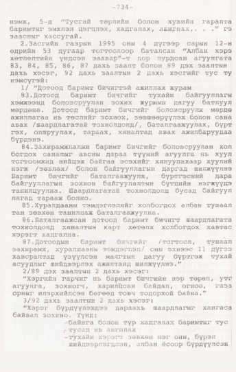 «Төрийн мэдээлэл» № 7, 734-р хуудасны скан