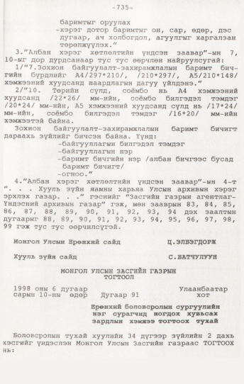 «Төрийн мэдээлэл» № 7, 735-р хуудасны скан